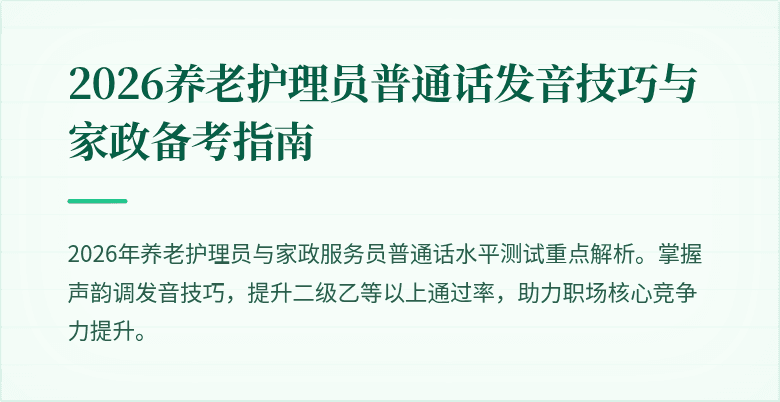2026养老护理员普通话发音技巧与家政备考指南