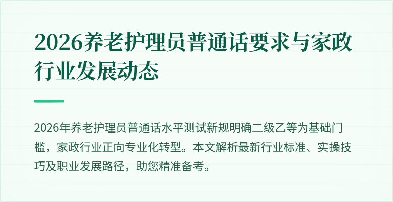 2026养老护理员普通话要求与家政行业发展动态