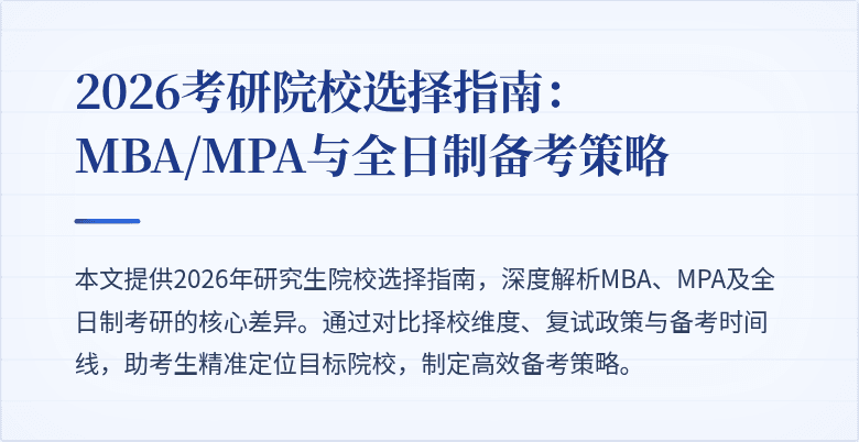 2026考研院校选择指南：MBA/MPA与全日制备考策略