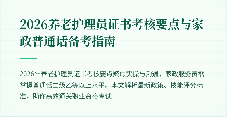 2026养老护理员证书考核要点与家政普通话备考指南