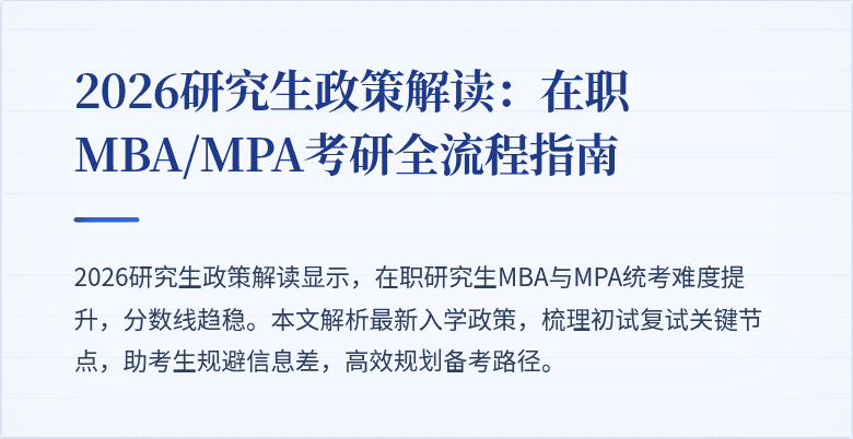 2026研究生政策解读:在职MBA/MPA考研全流程指南