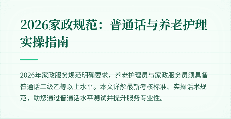 2026家政规范：普通话与养老护理实操指南