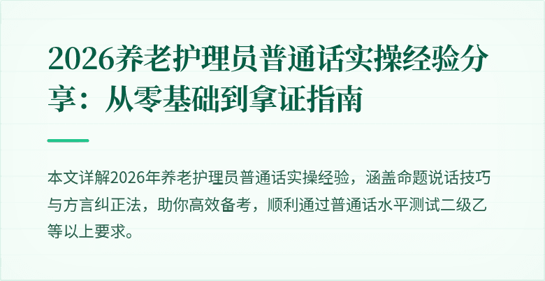 2026养老护理员普通话实操经验分享：从零基础到拿证指南