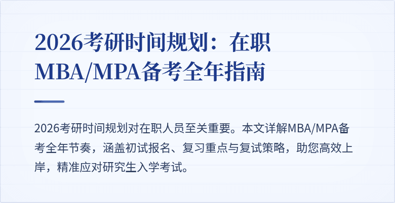 2026考研时间规划:在职MBA/MPA备考全年指南