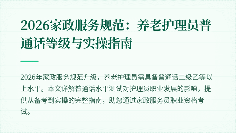 2026家政服务规范：养老护理员普通话等级与实操指南