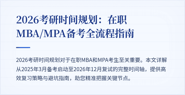 2026考研时间规划:在职MBA/MPA备考全流程指南