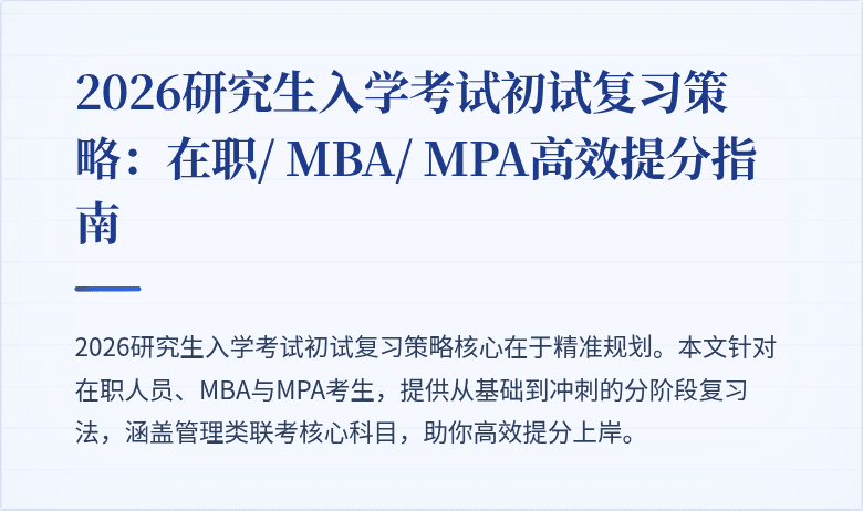 2026研究生入学考试初试复习策略：在职/ MBA/ MPA高效提分指南