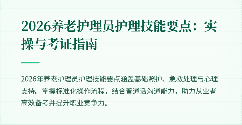 2026养老护理员护理技能要点：实操与考证指南
