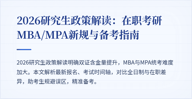 2026研究生政策解读：在职考研MBA/MPA新规与备考指南