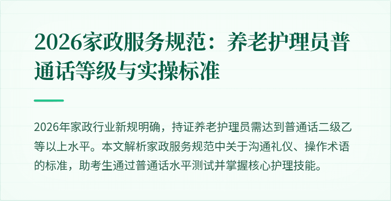2026家政服务规范：养老护理员普通话等级与实操标准