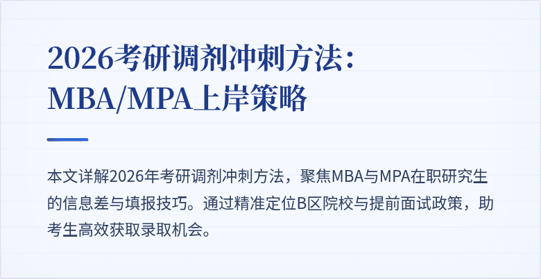 2026考研调剂冲刺方法:MBA/MPA上岸策略