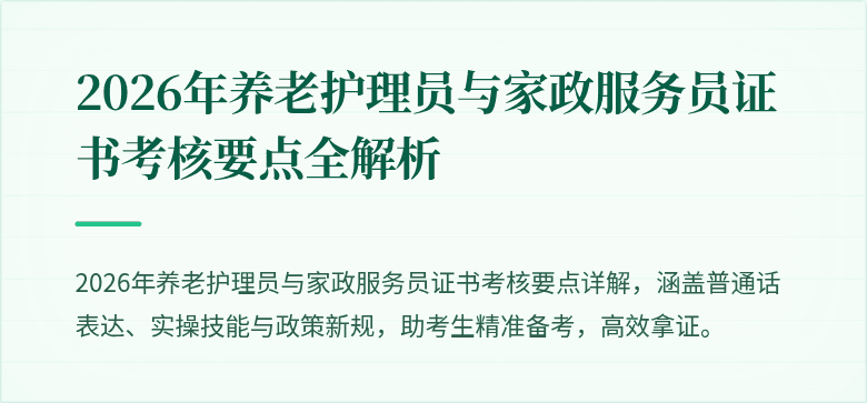 2026年养老护理员与家政服务员证书考核要点全解析