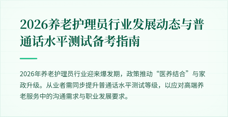 2026养老护理员行业发展动态与普通话水平测试备考指南