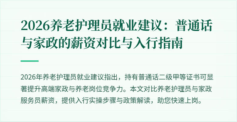 2026养老护理员就业建议：普通话与家政的薪资对比与入行指南