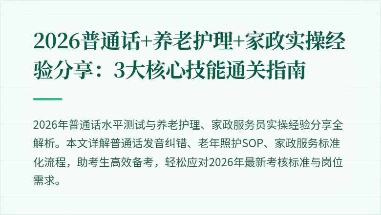 2026普通话+养老护理+家政实操经验分享：3大核心技能通关指南