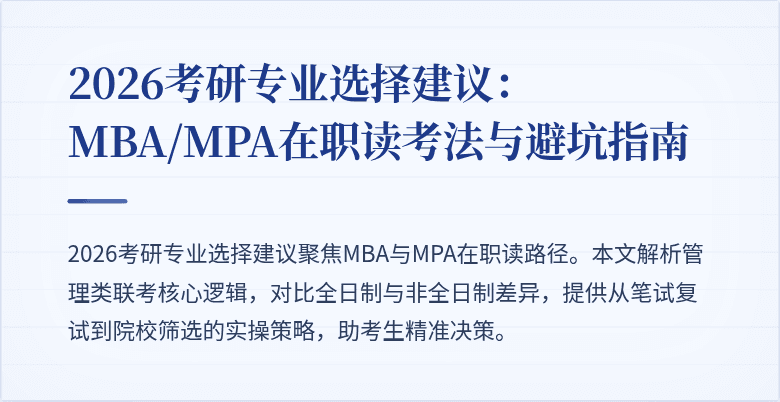 2026考研专业选择建议：MBA/MPA在职读考法与避坑指南