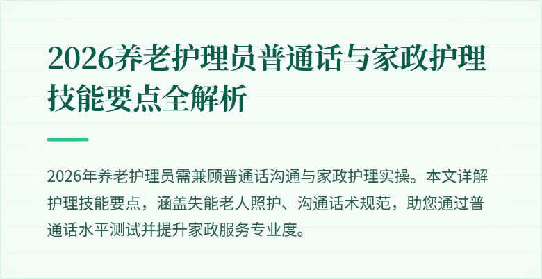 2026养老护理员普通话与家政护理技能要点全解析