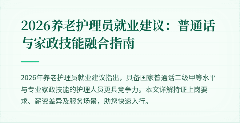 2026养老护理员就业建议：普通话与家政技能融合指南