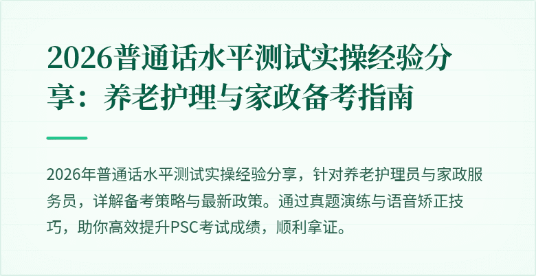 2026普通话水平测试实操经验分享：养老护理与家政备考指南