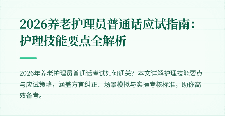 2026养老护理员普通话应试指南：护理技能要点全解析