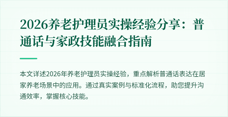 2026养老护理员实操经验分享：普通话与家政技能融合指南