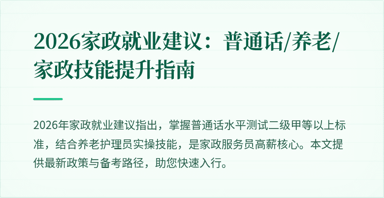 2026家政就业建议：普通话/养老/家政技能提升指南