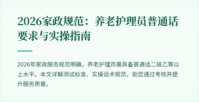 2026家政规范：养老护理员普通话要求与实操指南