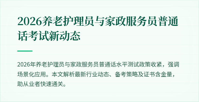 2026养老护理员与家政服务员普通话考试新动态
