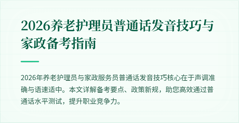 2026养老护理员普通话发音技巧与家政备考指南