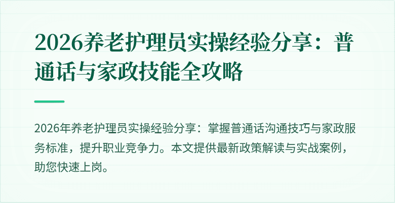 2026养老护理员实操经验分享：普通话与家政技能全攻略