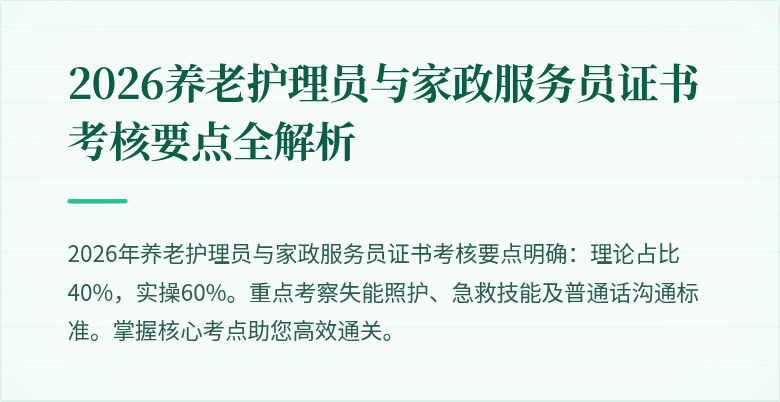 2026养老护理员与家政服务员证书考核要点全解析