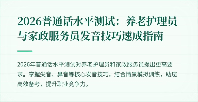 2026普通话水平测试：养老护理员与家政服务员发音技巧速成指南