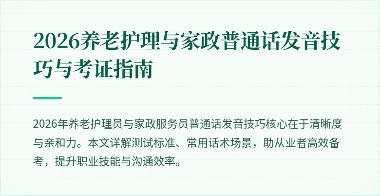 2026养老护理与家政普通话发音技巧与考证指南