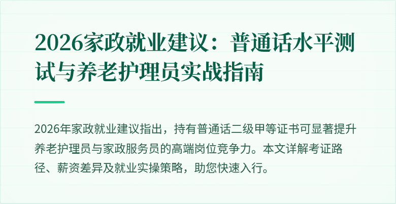 2026家政就业建议：普通话水平测试与养老护理员实战指南