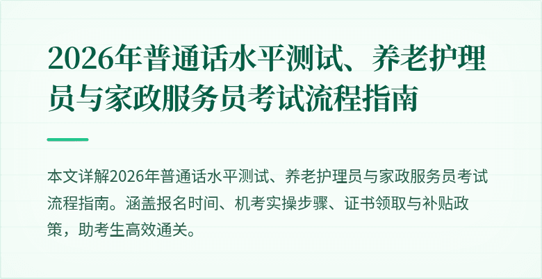 2026年普通话水平测试、养老护理员与家政服务员考试流程指南