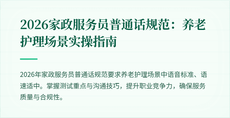 2026家政服务员普通话规范：养老护理场景实操指南