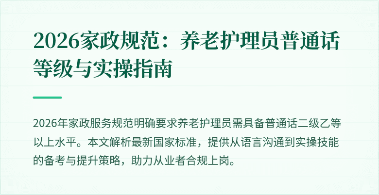 2026家政规范：养老护理员普通话等级与实操指南