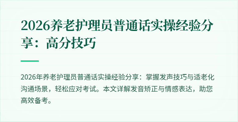 2026养老护理员普通话实操经验分享：高分技巧