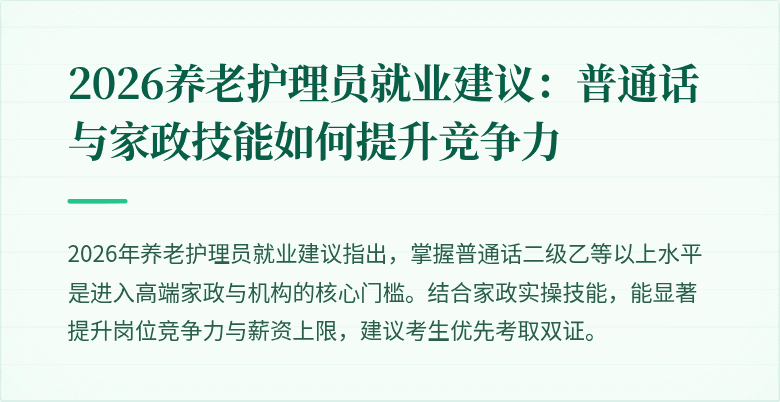 2026养老护理员就业建议：普通话与家政技能如何提升竞争力