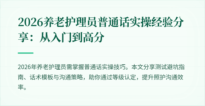 2026养老护理员普通话实操经验分享：从入门到高分