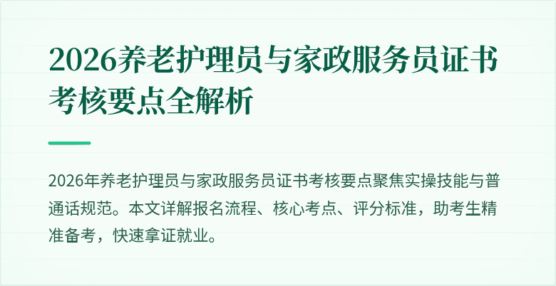 2026养老护理员与家政服务员证书考核要点全解析