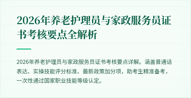 2026年养老护理员与家政服务员证书考核要点全解析