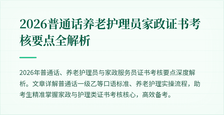2026普通话养老护理员家政证书考核要点全解析