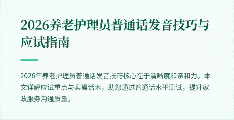 2026养老护理员普通话发音技巧与应试指南
