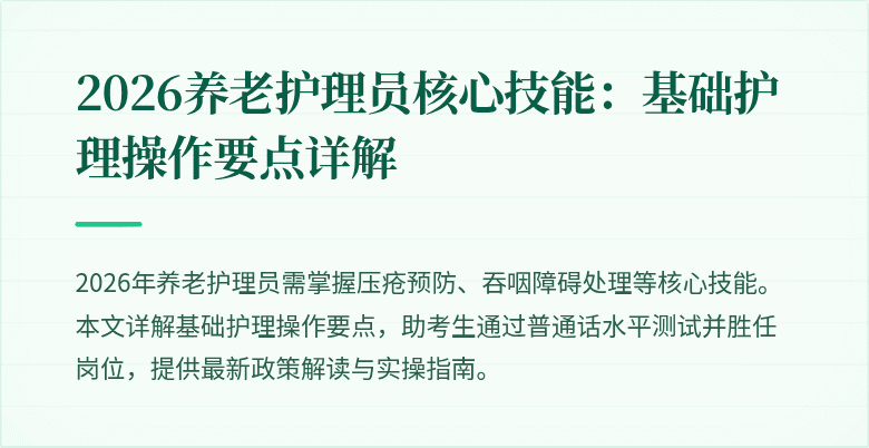 2026养老护理员核心技能：基础护理操作要点详解