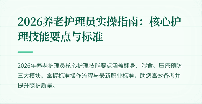 2026养老护理员实操指南：核心护理技能要点与标准