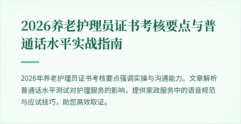2026养老护理员证书考核要点与普通话水平实战指南