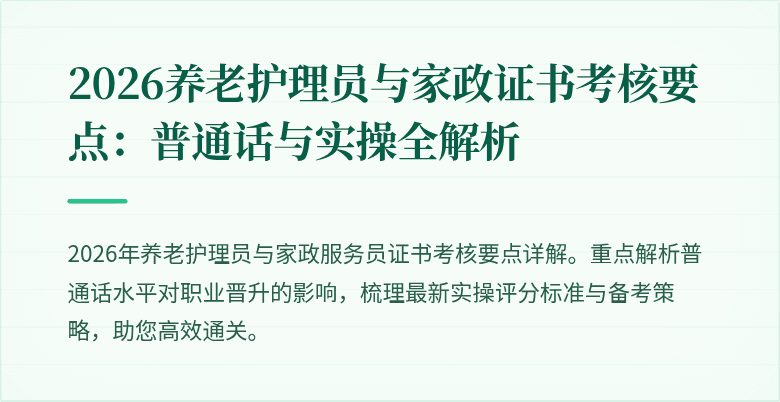 2026养老护理员与家政证书考核要点：普通话与实操全解析