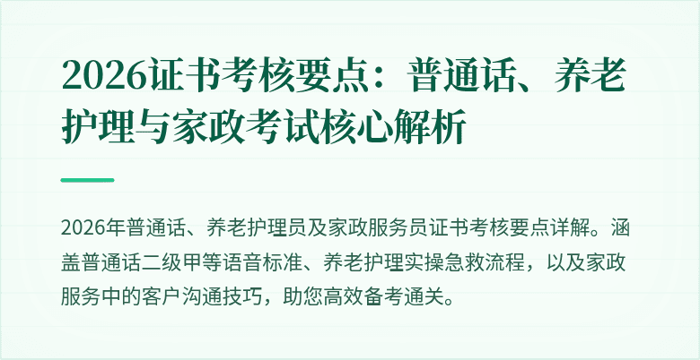 2026证书考核要点：普通话、养老护理与家政考试核心解析