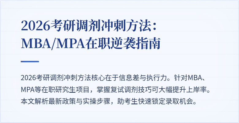 2026考研调剂冲刺方法:MBA/MPA在职逆袭指南